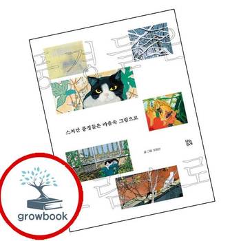 스쳐간 풍경들은 마음속 그림으로 스쳐간풍경들은마음속그림으로 책