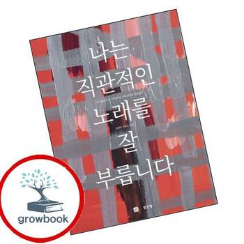 나는 직관적인 노래를 잘 부릅니다 나는직관적인노래를잘부릅니다 책