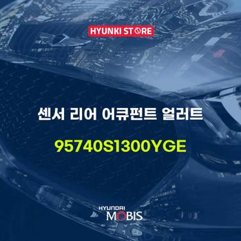 센서 리어 어큐펀트 얼러트 (95740S1300YGE)