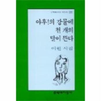 [문학과지성사]야후의강물에천개의달이뜬다-255(문학과지성시인선)