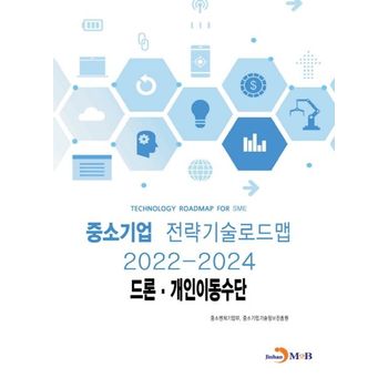 드론·개인이동수단: 중소기업 전략기술로드맵(2022~2024)