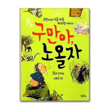 구만아, 노올자 - 구만이네 시골 마을 세 번째 이야기 (도토리 동화 12)