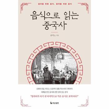 음식으로 읽는 중국사 : 중국을 만든 음식, 중국을 바꾼 음식