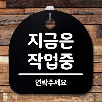 표지판 ZB66PX14 팻말 사무실 안내문_지금은 작업중_블랙