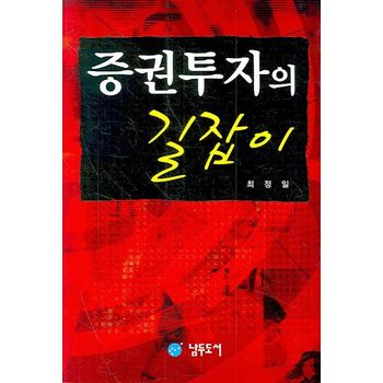 증권투자의 길잡이