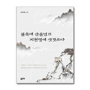 불혹에 산을 넘고 지천명에 삿갓쓰다