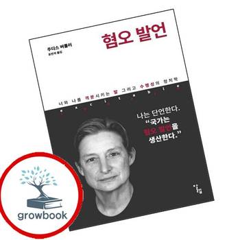 혐오 발언 혐오발언 책