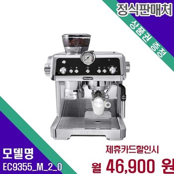 드롱기 프레스티지오 핸즈프리 EC9355 M 2 0 EC9355.M 2.0 60개월 59900