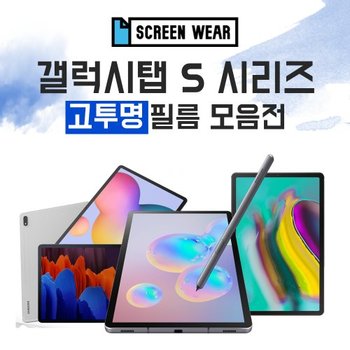 펄스코리아 스크린웨어 갤럭시탭S 시리즈 S5e/S6/S6라이트/S7/S7플러스 고투명 보호필름 모음전