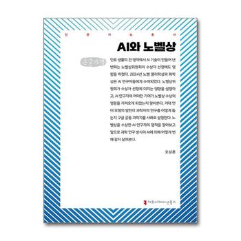 [큰글자도서] AI와 노벨상