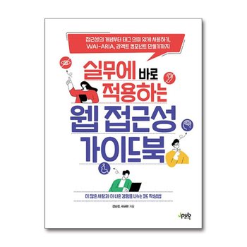 실무에 바로 적용하는 웹 접근성 가이드북