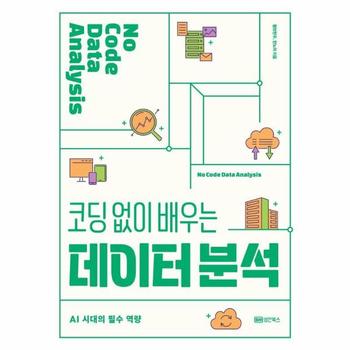코딩 없이 배우는 데이터 분석 : AI 시대의 필수 역량