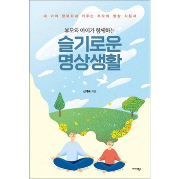 부모와 아이가 함께하는 슬기로운 명상생활