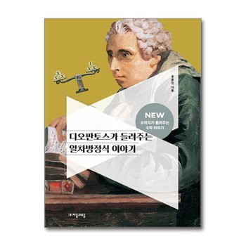 디오판토스가 들려주는 일차방정식 이야기 (NEW 수학자가 들려주는 수학 이야기 20)