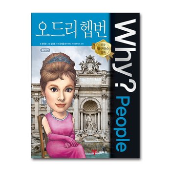 Why People 와이 피플 시리즈 오드리 헵번 (인물 탐구학습 만화 책 15)