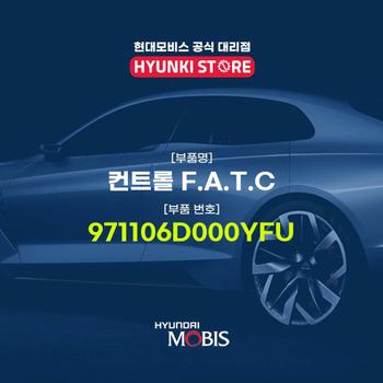현대모비스컨트롤 F.A.T.C (971106D000YFU)