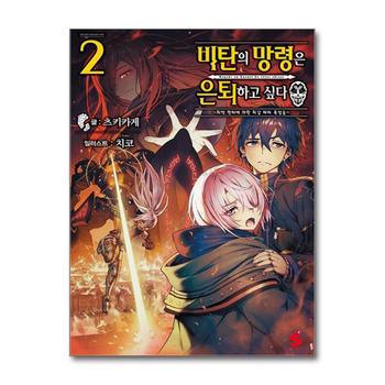 비탄의 망령은 은퇴하고 싶다 최약 헌터에 의한 최강 파티 육성술 2 권 소설 책 - S Novel