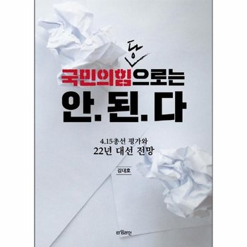 국민의힘당으로는 안 된다 - 4.15총선 평가와 22년 대선 전망