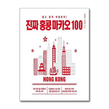 심플하게 여행하자 - 진짜 홍콩 마카오 100 책