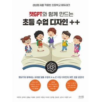 챗GPT와 함께 만드는 초등 수업 디자인 ++ - 생성형 AI를 적용한 초등학교 에듀테크