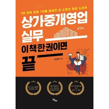 상가중개영업 실무 이 책 한 권이면 끝 - 1년 만에 연봉 1억을 달성한 강 소장의 특급 노하우