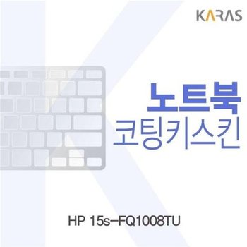 고품질 HP 15s-FQ1008TU 코팅키스킨 키스킨 노트북키스킨 코팅키스킨 ...