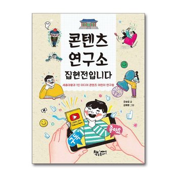 콘텐츠 연구소 집현전입니다 - 세종대왕과 1인 미디어 콘텐츠 어린이 연구원 (생각이 커지는 생각 시리즈)