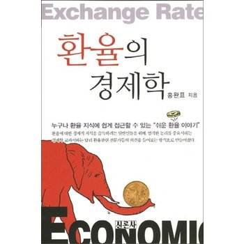 환율의 경제학