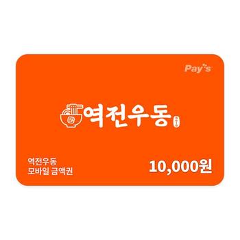 역전우동 모바일금액권 1만원권