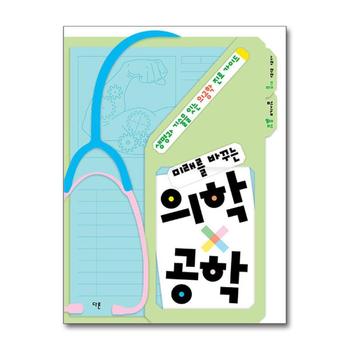 미래를 바꾸는 의학 공학