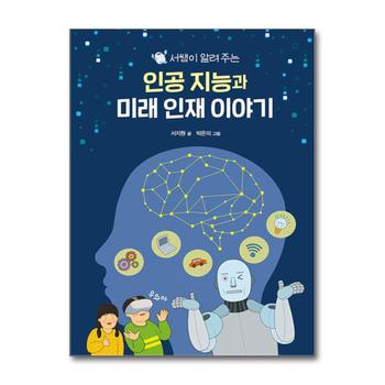 서쌤이 알려주는 인공 지능과 미래 인재 이야기