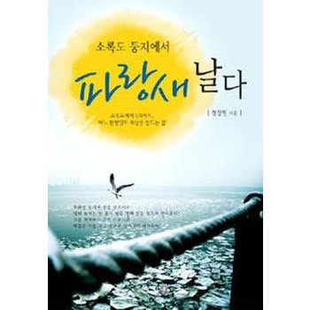 소록도 둥지에서 파랑새 날다