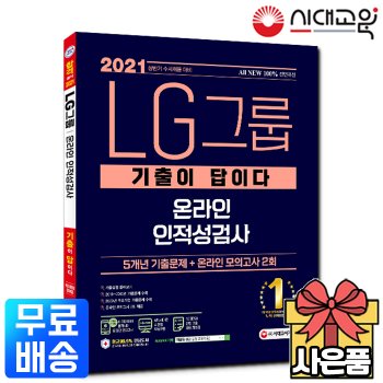 [시대고시기획]2021 수시채용 기출이 답이다 LG그룹 온라인 인적성검사[무료배송]