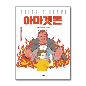 아마겟돈