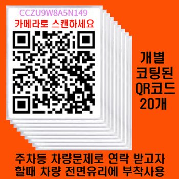 [위브앱솔루션]주차시 내번호 노출없이 안심번호로 연락 받을수 있는 Aliascall등록 및 안심연락Tag 20개 제작