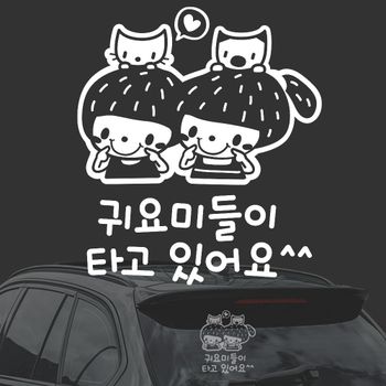 귀요미들이타고 AOQ845V1 화이트시트지 자동차스티커