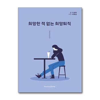 희망한 적 없는 희망퇴직