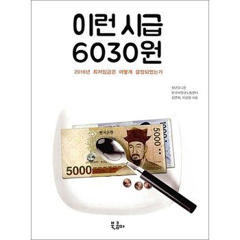 이런 시급 6030원 - 2016년 최저임금은 어떻게 결정되었는가