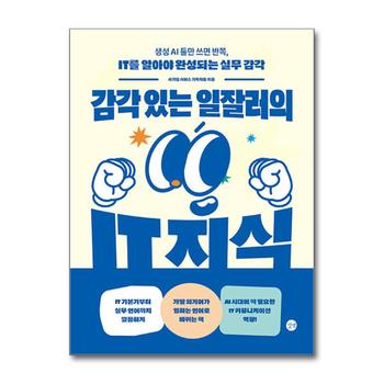 감각 있는 일잘러의 IT 지식 - 생성 AI 툴만 쓰면 반쪽, IT를 알아야 완성되는 실무 감각!