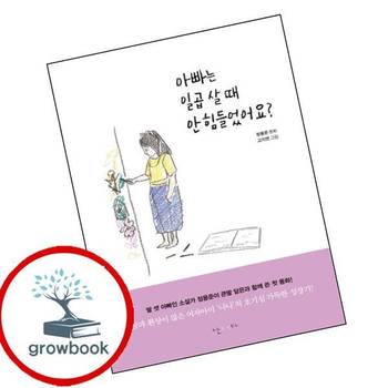 아빠는 일곱 살 때 안 힘들었어요 아빠는일곱살때안힘들었어요 책 난다