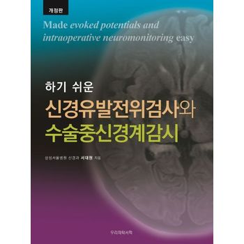 하기 쉬운 신경유발전위검사와 수술중신경계감시