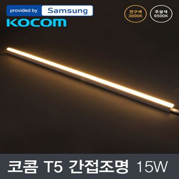 LED YU77RI41 코콤 T5 15W 900mm 삼성칩