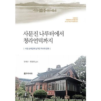 사문진 나루터에서 청라언덕까지 - 사청 순례길에 남겨진 역사와 문화