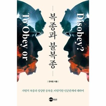 복종과 불복종 - 자발적 복종과 정당한 불복종, 바람직한 민군관계에 대하여 - KODEF 안보총서 125