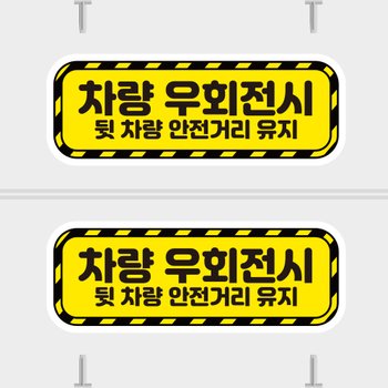 고휘도 차량스티커 CES 097 차량 우회전시