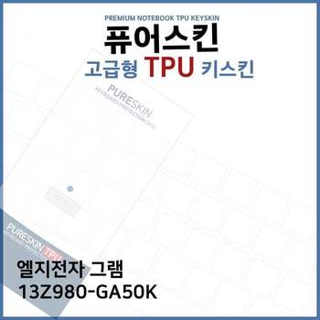 E.LG 그램 13Z980-GA50K 노트북 TPU 키스킨 (고급형) 디지털/가전