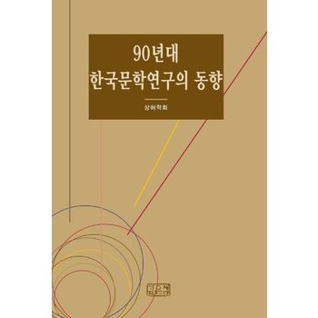 90년대 한국문학연구의 동향