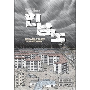 제11호 태풍 힌남노 - 재난이 휩쓸고 간 자리, 그곳에 남은 사람들