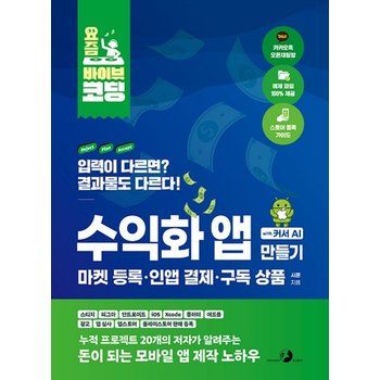 골든래빗 요즘 바이브 코딩 수익화 앱 만들기 with 커서 AI - 마켓등록 인앱결제 구독상품