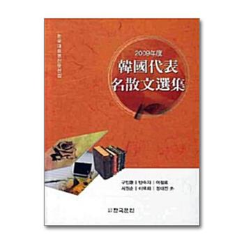 한국대표명산문선집